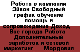 Работа в кампании Эйвон.Свободный график,обучение,помощь и сопровождение.Доход! - Все города Работа » Дополнительный заработок и сетевой маркетинг   . Мордовия респ.,Саранск г.